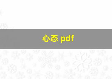 心态 pdf